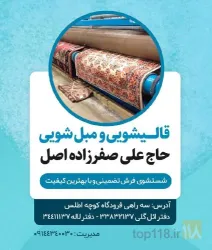 نمونه کار قالیشویی صفرزاده اصل در تبریز - 3