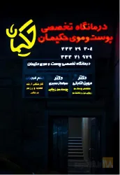 نمونه کار درمانگاه تخصصی کاشت مو و لیزر حکیمان  در تبریز - 3