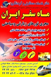 نمونه کار آژانس مسافرتی ماه سفر ایران در سراب - 3