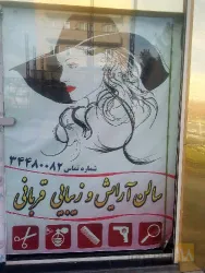 نمونه کار سالن آرایش و زیبایی سایا قربانی در تبریز - 3