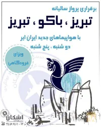 نمونه کار صنعت گردشگری اشکان در تبریز - 3