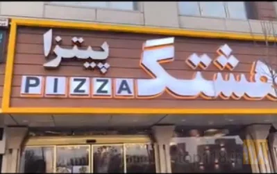 نمونه کار پیتزا هشتگ  در تبریز - 3