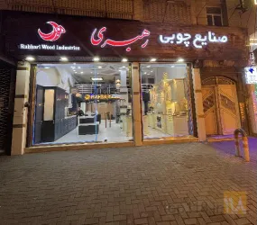نمونه کار صنایع چوبی رهبری  در تبریز - 3