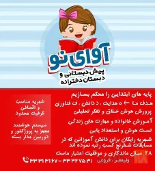 نمونه کار دبستان و پیش دبستانی هوشمند دخترانه غیردولتی آوای نو در تبریز - 3