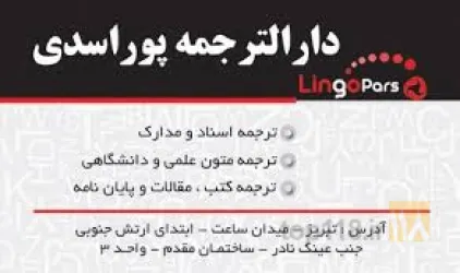 نمونه کار دارالترجمه در تبریز در تبریز - 3