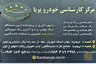 نمونه کار مرکز کارشناسی خودرو پویا  در ارومیه - 3