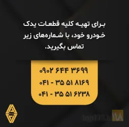 نمونه کار لوازم یدکی مگان  در تبریز - 3