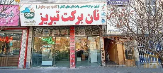 نمونه کار نان برکت تبریز (سلامت سرای تبریز ) در تبریز - 3