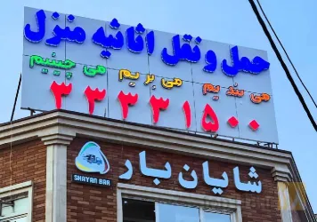 نمونه کار شرکت باربری شایان بار در تبریز - 3