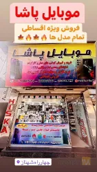 نمونه کار موبایل پاشا در تبریز - 3