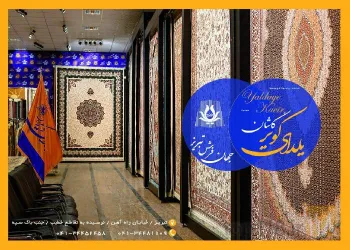 نمونه کار جهان فرش یلدای کویر  در تبریز - 3