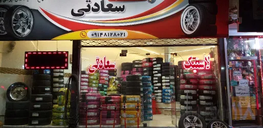 نمونه کار  لاستیک سعادتی در تبریز - 3