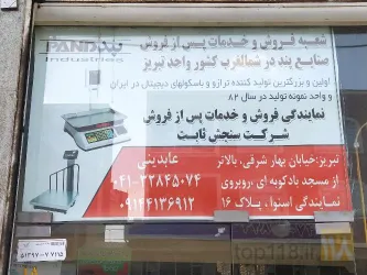 نمونه کار نمایندگی فروش و تعمیر ترازو و باسکول صنایع پند و توزین صدر در تبریز - 3
