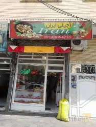 نمونه کار آجیلی ایران  در تبریز - 3