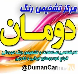 نمونه کار تشخیص رنگ دومان در تبریز - 3