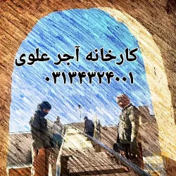 نمونه کار صنایع آجر و سفال ممتاز علوی در اصفهان - 3