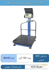 نمونه کار باسکول سازی حداد ماهر  در تهران - 3