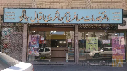 نمونه کار دفتر خدمات مسافرتی گردشگری و زیارتی اقبال ساوه در ساوه - 3