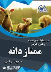 نمونه کار شرکت خوراک دام و طیور و آبزیان ممتاز دانه قوچان در قوچان - 3