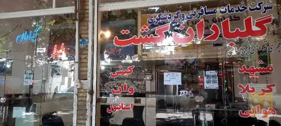 نمونه کار شرکت خدمات مسافرتی و زیارتی گلباران گشت مراغه در مراغه - 3