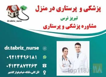 نمونه کار تزریقات پانسمان زخم بستر ویزیت در منزل تبریز نرس در تبریز - 3