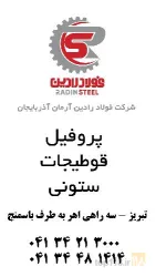 نمونه کار فولاد رادین در تبریز - 3