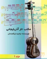 نمونه کار آموزش تار آذربایجانی آراز در تبریز  در تبریز - 3