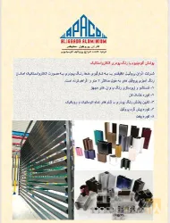 نمونه کار شرکت آذران پروفیل عالیقدر (آپاکو) در تبریز - 3