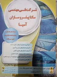 نمونه کار شرکت فنی مهندسی سکنا پیشرو سازان اسیا در شهریار - 3