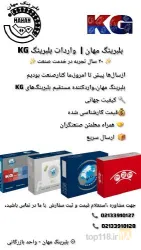 نمونه کار بلبرینگ مهان KG در تهران - 3