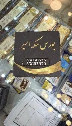 نمونه کار بورس سکه امیر در تهران - 3