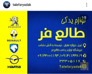 نمونه کار فروشگاه لوازم یدکی طالع فر در تبریز - 3