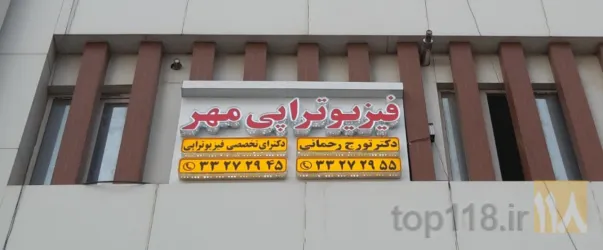 نمونه کار فیزیوتراپی مهر در اردبیل - 3