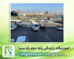 نمونه کار آموزشگاه رانندگی پایه دوم راه سبز در تهران - 3