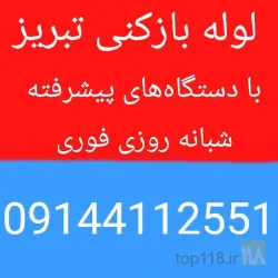 نمونه کار لوله بازکنی تبریز فرمانزاده در تبریز - 3