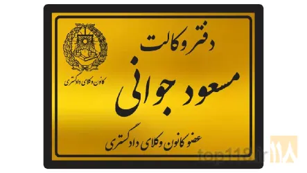 نمونه کار دفتر وکالت مسعود جوانی  در میاندوآب - 3