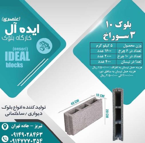 بلوک و آجر سبک صنعتی تمام اتوماتیک در تبریز تولید کننده انواع بلوک دیواری و ساختمانی در تبریز