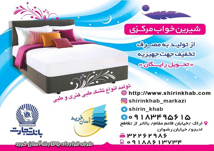 تولید تشک در اراک