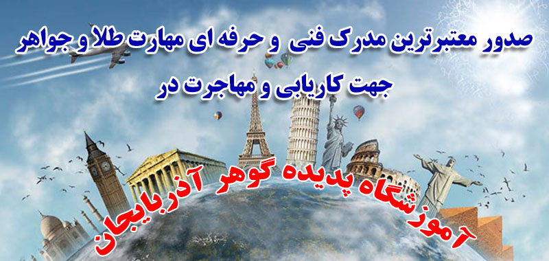 آموزشگاه طلا و جواهر سازی پدیده گوهر آذربایجان در تبریز آموزش طلا و جواهر وطراحی در تبریز