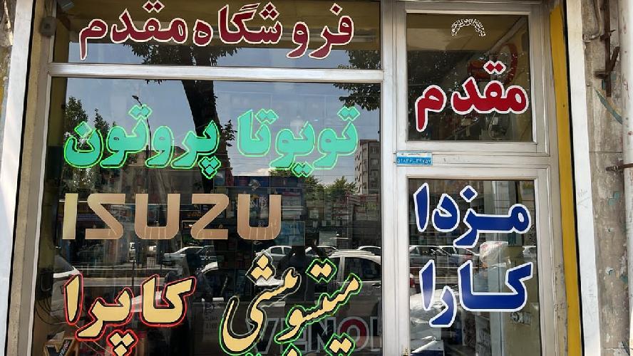 لوازم یدکی مقدم در تبریز لوازم یدکی تویوتا ، میتسوبیشی ، پروتون ، کاپرا در تبریز