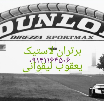 برتران لاستیک در تبریز لاستیک در تبریز
