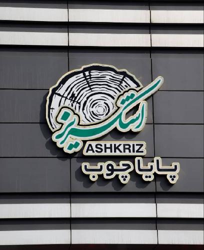 صنایع چوبی در تبریز