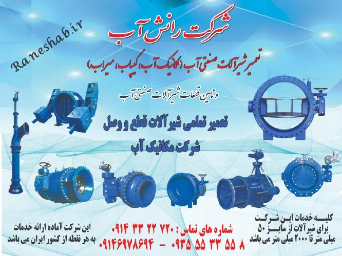 شیرآلات صنعت آب در تبریز شرکت رانش آب :تعمیر و سرویس شیرآلات صنعتی آب (مکانیک آب - کیپاب - میراب و... ) و تامین قطعات شیرآلات صنعت آب در تبریز