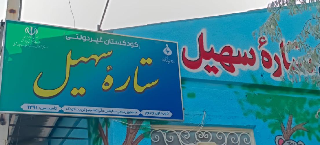 مهد کودک  و پیش دبستانی در تبریز