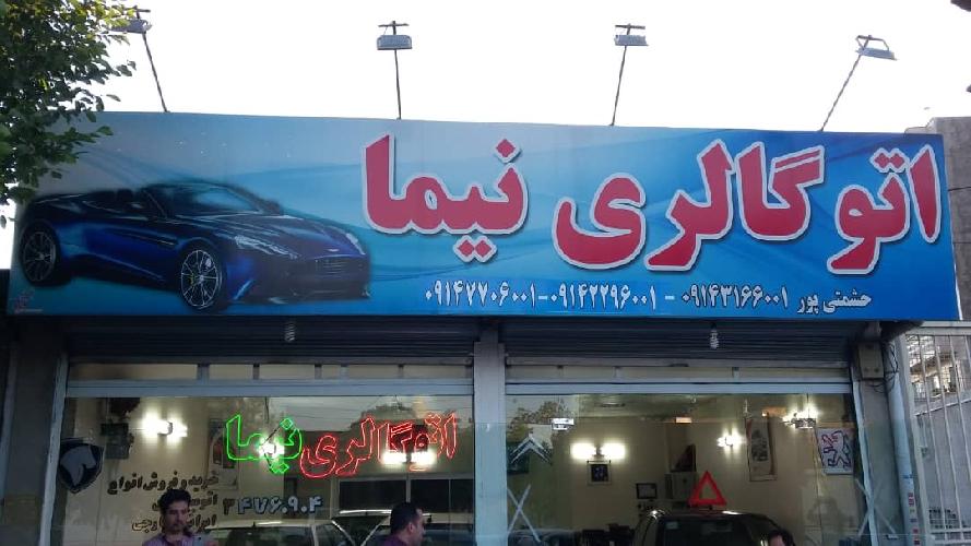 اتوگالری نیما در تبریز حق العمل کاری انواع خودروهای سبک در تبریز