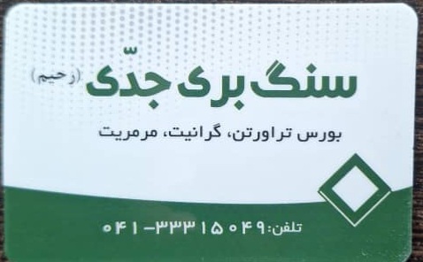 سنگ جدی در تبریز بورس تراورتن، گرانیت،مرمریت در تبریز
