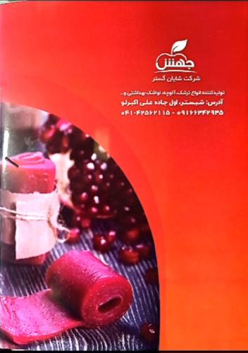 محصولات غذایی  - تولید و پخش در شبستر