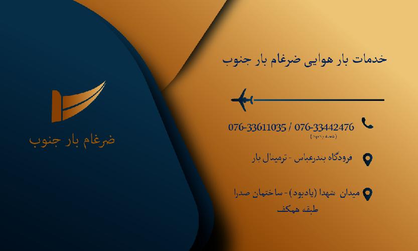 ضرغام بار جنوب در بندرعباس حمل و نقل بین المللی - کالا و بار در بندرعباس