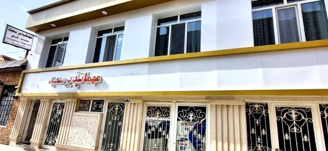 مهمانپذیر سعید  در قائن هتل در قائن