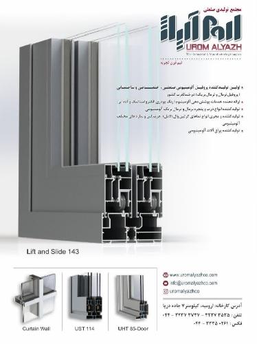 تولید پروفیل های آلومینیوم  - تولید درب و پنجره دوجداره الومینیوم و ترمال بریک - آنادایزینگ - رنگ پودری کوره ای و تولید دستگیره اروپایی درب و پنجره دوجداره و یراق آلات آلومینیومی در ارومیه